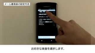 Androidで着うた®  着メロかんたん設定♪ 『着信音設定』機能紹介編 [upl. by Read204]