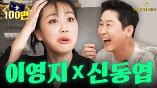 ENESJPHICN 역대급 콜라보🔥드디어 만난 유튜브계 대기업✨ 이영지x신동엽  쏘는형 EP01 [upl. by Ainevul]