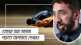 তোমরা যারা নামাজ পড়তে অলসতা দেখাও  নোমান আলী খান [upl. by Sher]