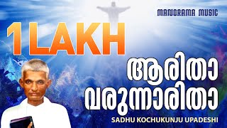 Aaritha Varunnaritha  Sadhu Kochukunjupadeshi  Evergreen Malayalam Christian Songs [upl. by Ziom954]