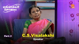 Mangaiyar Cholai  CS Visalakshi  Speaker  Part 2 [upl. by Winfield]