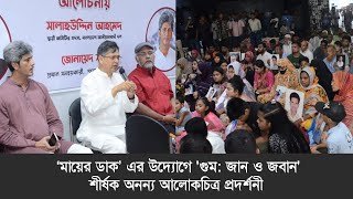 গুম হওয়া ব্যক্তিদের ফিরে পাওয়ার দাবিতে আলোকচিত্র প্রদর্শনী “গুমঃ জান ও জবান”  30 September 2024 [upl. by Alexander529]