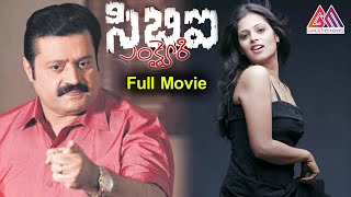 CBI Enqiry Full Length Telugu Movie  Suresh Gopi  Sindhu Menon  Gangothri Movies [upl. by Wescott555]