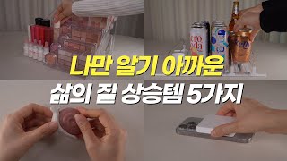 👍나만 알기 아까운 삶의 질 상승템 5가지 [upl. by Diann148]