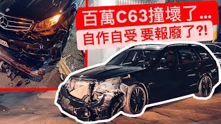 我把C63撞了。要報廢了 還差點被騙錢…百萬打水漂。 [upl. by Ynittirb]