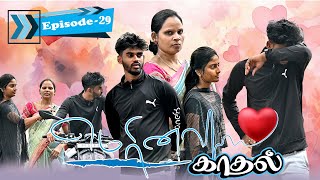 மெரினா காதல் EPISODE29  SARMESH LOVE VIDEO  NAGAI 360 HEAD [upl. by Haldes]