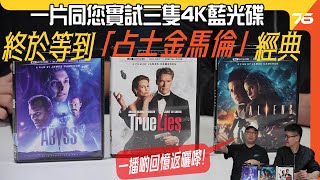 一播啲回憶返曬嚟！美版《真實謊言 True Lies》、《異形續集 Aliens》、《深淵 The Abyss》 三大「占士金馬倫」經典終出4K藍光碟！（後加cc字幕） 影碟碟評 [upl. by Lilaj]