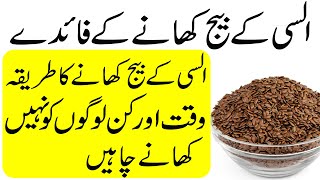 Alsi Flaxseed ke Beej Khane ke Fayde in Urdu  Alsi Flaxseed ke Nuksan [upl. by Nyllij164]