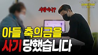 축의금을 사기 친 허위딜러 통화 해봤습니다 [upl. by Weingartner]