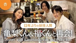 亀梨くん＆福くんと再会ディナー！〜12 年ぶりの妖怪人間〜【Dinner with Kamenashikun and Fukukun】 [upl. by Zurciram408]