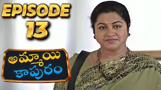 అమ్మాయి కాపురం  Ammayi Kapuram  Episode 13  Radhika  Telugu Serial  Ultra Telugu [upl. by Niwle]