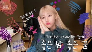 COVER FILM 좋은 밤 좋은 꿈  경서Kyoung Seo  원곡  너드커넥션 [upl. by Johst]