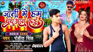 Babuaan  जाती हम बबुआन हई  Rohit Singh  Jati Ham Babuaan Hae  Bhojpuri Babuaan Song 2024 [upl. by Camey]