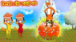 টমেটো বেচে কটোপতি  Tometo Beche Kotipoti  Fox Cartoon  Rupkothar Golpo  Bangla Cartoon Golpo [upl. by Costanzia]