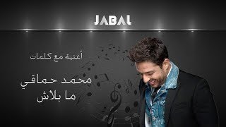 محمد حماقي  ما بلاش  كلمات  Hamaki  Mabalash  Lyrics [upl. by Alokin647]