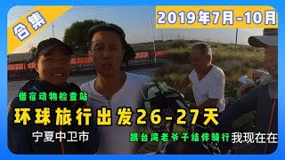 鞋底大合集2627天：🏞️跟台湾老爷子结伴沿着黄河骑行 借宿动物检查站  鞋底环球旅行  XIEDI  穷游  黄河  宁夏  骑行中国  穷游 [upl. by Stinky304]