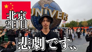 中国で人生初のユニバ行ったらこうなりました【2日目｜北京】 [upl. by Lowe]