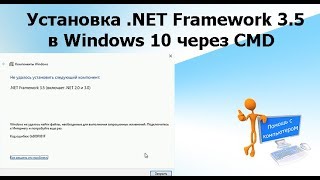 Установка NET Framework 35 в Windows 10 через CMD [upl. by Hachmann]