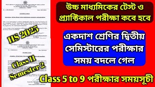 একাদশ শ্রেণীর দ্বিতীয় সেমিস্টারের পরীক্ষা এগিয়ে এলো  মাধ্যমিক ও উচ্চমাধ্যমিকের টেস্ট কবে হবে [upl. by Willman62]