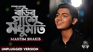 বাড়ির পাশে মধুমতি  Mahtim Shakib  Cover [upl. by Havstad365]