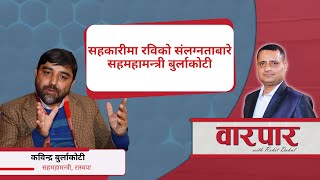 सहकारीमा रविको संलग्नताबारे सहमहामन्त्री बुर्लाकोटी  वारपार  Rohit Dahal Kabindra Burlakoti [upl. by Ainnos]