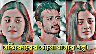 সত্যিকারের ভালোবাসলে কোনো পরিস্থিতিতে ছেড়ে যায়।New Bangla Natok 2024New NatokYash Rohan NatokRs [upl. by Beverie]