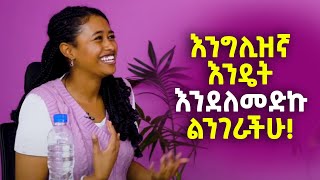 እንግሊዝኛ እንዴት እንደለመድኩ ልንገራችሁ yimaru ይማሩ [upl. by Oimetra]