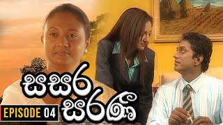 Sasara Saranee සසර සරණී  Episode 04  Sinhala Teledrama  20240131 [upl. by Shandeigh784]