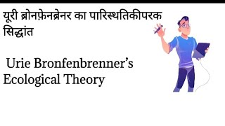 ब्रोंफेनब्रेनर के पारिस्थितिक तंत्र सिद्धांतbronfenbrenner ecological systems theory psychology [upl. by Viola]