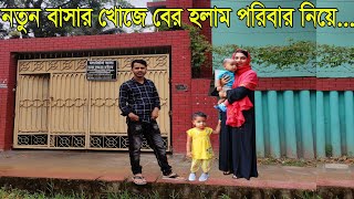 আজ খুলনায় নতুন বাসা খুজতে গিয়ে বখাটেদের হাতে পরলাম😭🤷‍♀️Mizan amp Ornis family vlog 2024 [upl. by Sima402]