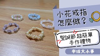 小花戒指怎麼做？男生也可以上手的手作禮物｜串珠大小事＃3 [upl. by Itsirc383]