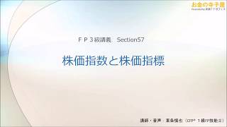 【動画講義ＦＰ３級】57－株価指数と株価指標 [upl. by Seitz]