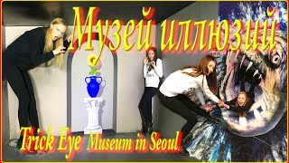 Музей обмана зрения в Сеуле Trick Eye Museum in Seoul ❤️❤️❤️ [upl. by Odracer]