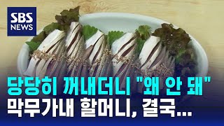 국숫집에 전어회 싸온 할머니…quot반입 안 돼요quot 안내하자  SBS  오클릭 [upl. by Akered]