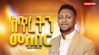 🔴እጥረትን መስበር Amazing Message prophet Beka Demisie [upl. by Dalpe404]