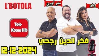 بطولة🏆 مع فخر الدين رجحي و منير أوبري و إيمان حلقة اليوم 20241212 BOTOLA [upl. by Nwahsem]