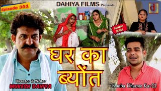 Episode 341  Kunba Dharme Ka  Mukesh Dahiya Comedy  Lalit Shokeen  Dahiya Films [upl. by Bertolde]