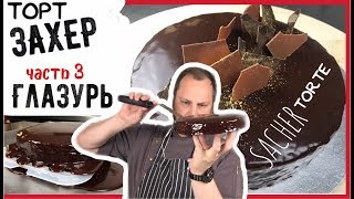 Как сделать торт Захер Часть 3я  Секреты шоколадной глазури SacherTorte [upl. by Irok]