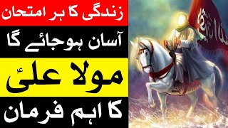 Kamyabi Hasil Karne ka Asan Tarika  Mola Ali as Farman Urdu  Mehrban Ali Wazaif [upl. by Edras]