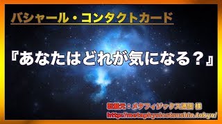 【ライフハック】バシャール・コンタクトカード あなたはどれが気になる？【バシャール】【最新】 [upl. by Iharas]