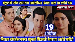 अंकुशने प्लॅन सांगताच अबोलीच्या अंगात आलं 10 हत्तीचं बळ aboli episode review अबोली [upl. by Marcelline]