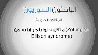 متلازمة زولينجر إيليسون Zollinger Ellison syndrome [upl. by Egon457]