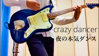 夜の本気ダンス Crazy Dancer ギター弾いてみた [upl. by Supple]