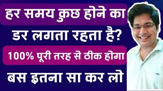 हर समय कुछ होने का डर लगता रहता है 100 पूरी तरह से ठीक होगा बस इतना सा कर लो [upl. by Tupler]