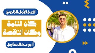 أولي ثانوي 2025  نحو النحونجي  كان وأخواتها👨‍🎓📚 [upl. by Ledda]