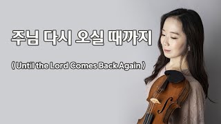 주님 다시 오실 때까지  Until the Lord comes back again [upl. by Telfer]