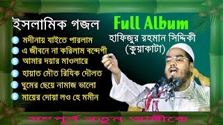 Hapijur Rahman Siddiki Kuakata Beautiful Gojol  Full Album  Full Version  Released 2019 [upl. by Say225]