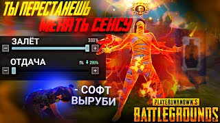 КАК СТРЕЛЯТЬ БЕЗ ОТДАЧИ  ИДЕАЛЬНАЯ ЧУВСТВИТЕЛЬНОСТЬ  PUBG MOBILE [upl. by Staford223]