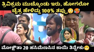 ತ್ರಿವಿಕ್ರಮ ಮುಚ್ಕೊಂಡು ಇರು ಹೋಗಲೋ ಅಂತ ಚೈತ್ರ ಅಂದದ್ದು ಎಷ್ಟು ಸರಿ😳🥵 ಮೊಕ್ಷಿತಾ ಪಾಪ 20 ಮೆಣಸಿನಕಾಯಿ😬😖 [upl. by Leonidas]