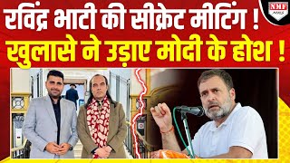 अचानक विदेश भागे Ravindra Bhati ने मोदी विरोधियों के साथ की Secret Meeting राजनीति में भूचाल [upl. by Ahsinat]